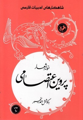 نمونه اشعار پروین اعتصامی
